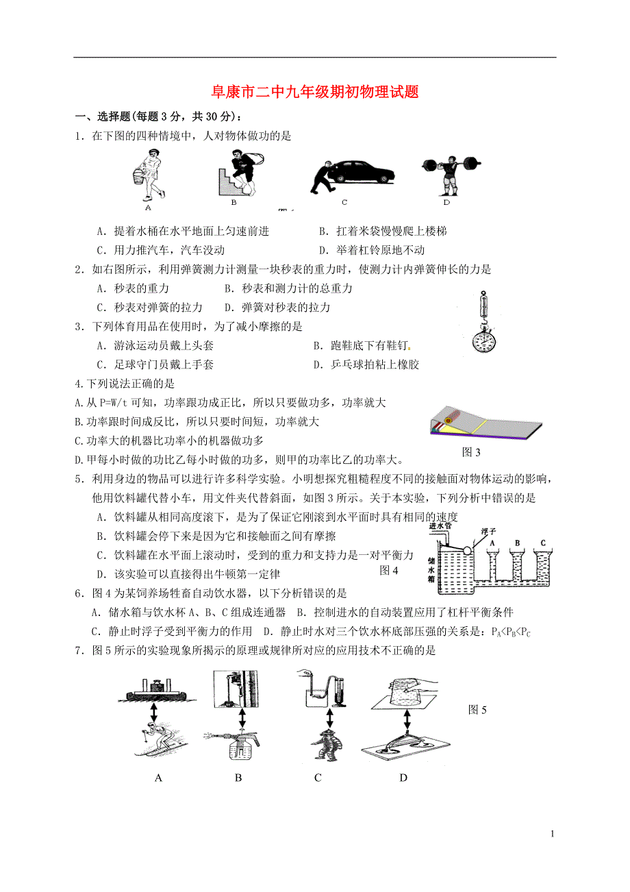 阜康市二中九年级期初物理试题.doc_第1页