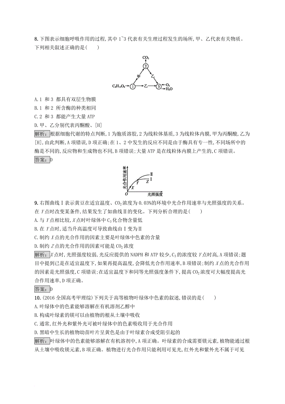 高中生物 第5章 细胞的能量代谢检测 北师大版必修2_第3页