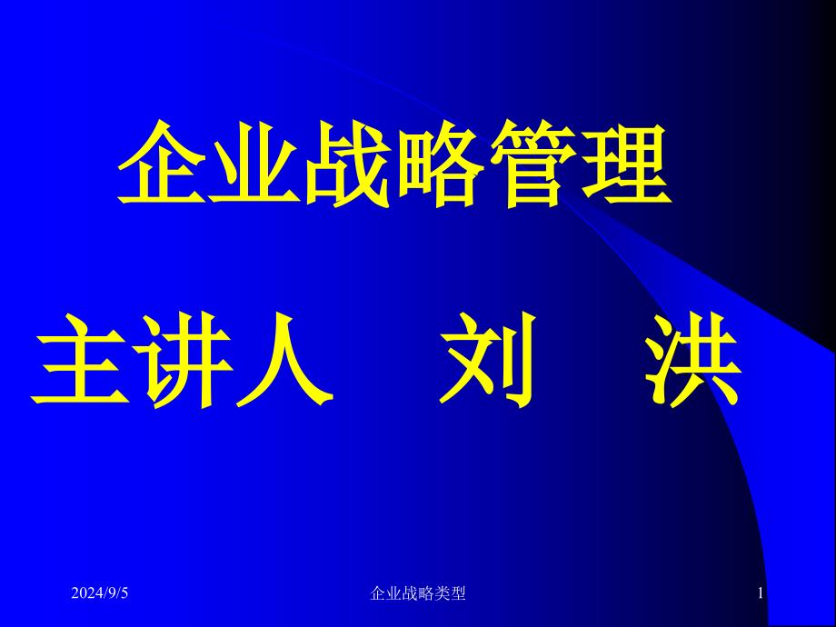 企业战略类型课件_第1页