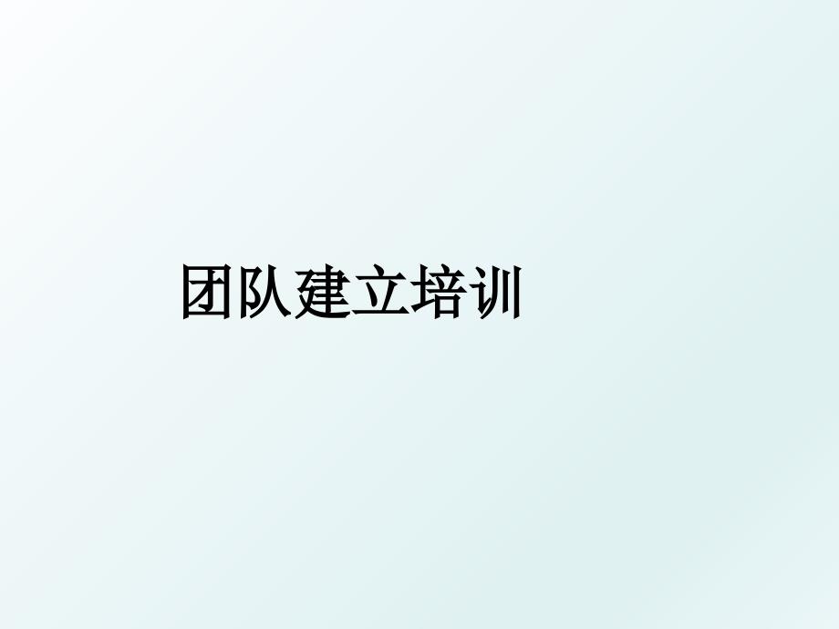 团队建立培训_第1页