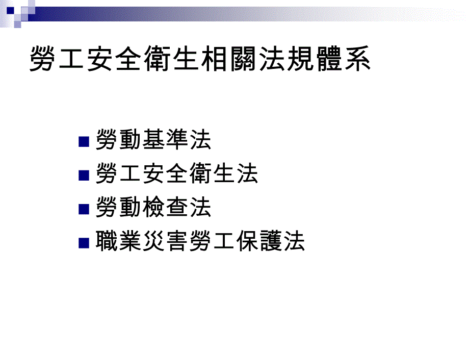 劳工安全卫生相关法规体系.ppt_第4页