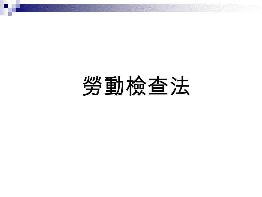 劳工安全卫生相关法规体系.ppt_第5页