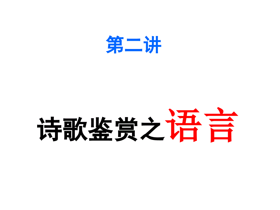 鉴赏诗歌的语言.ppt_第1页