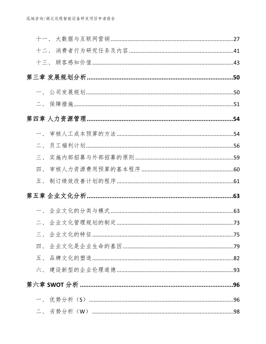 湖北远程智能设备研发项目申请报告（范文参考）_第2页