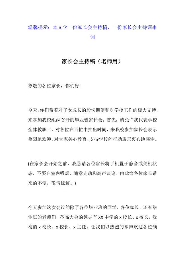 严选：家长会老师主持稿+家长会主持串词