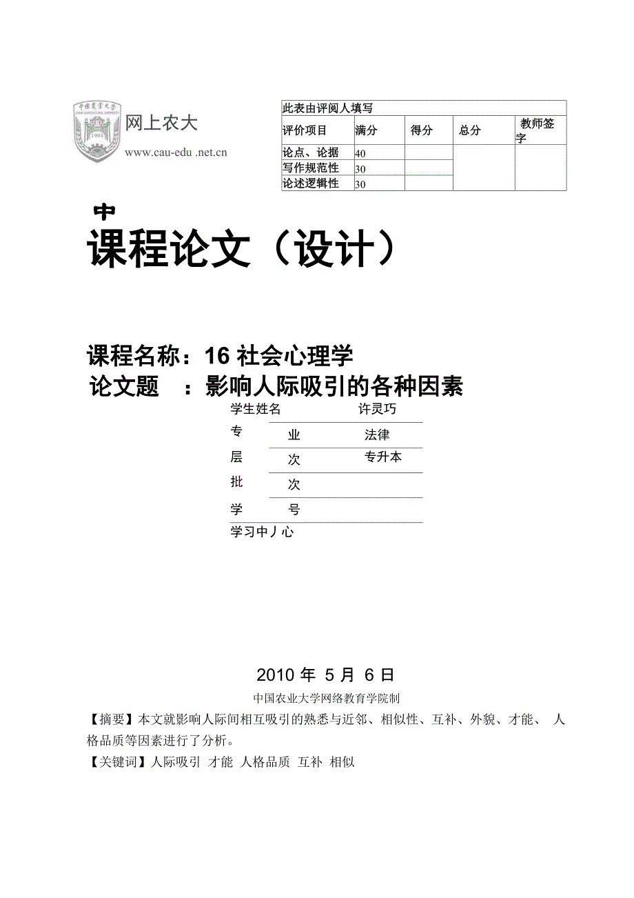 影响人际吸引的各种因素_第1页