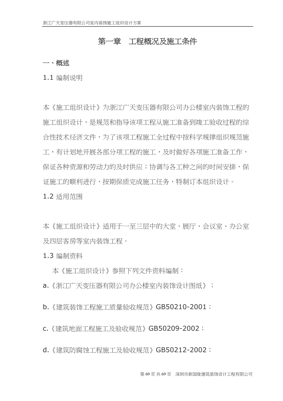 广天室内精装修工程施工组织设计（天选打工人）.docx_第4页