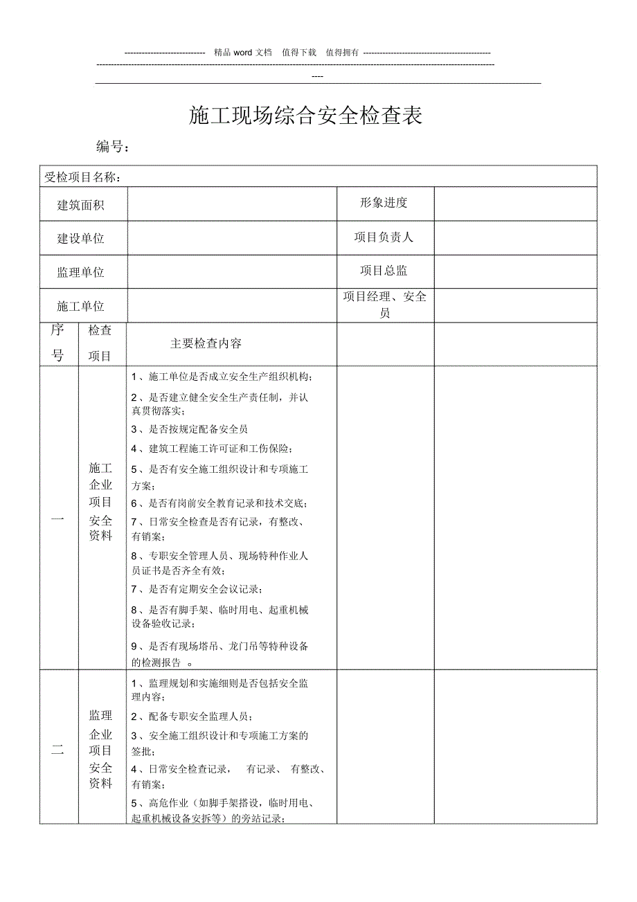 施工现场综合安全检查表2_第1页