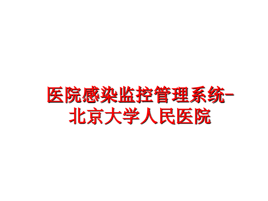 最新医院感染监控系统北京大学人民医院幻灯片_第1页