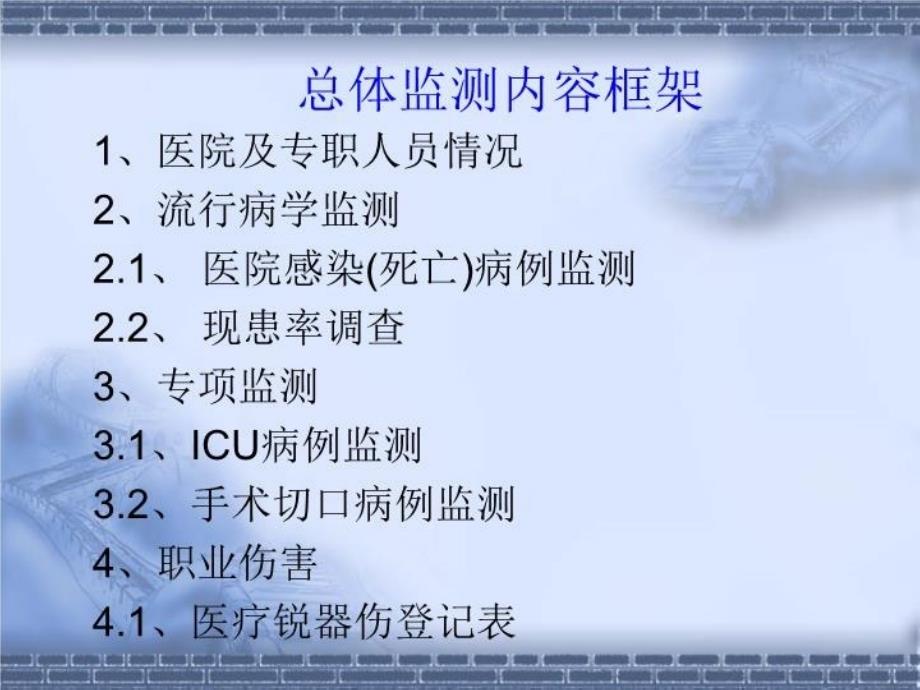 最新医院感染监控系统北京大学人民医院幻灯片_第3页