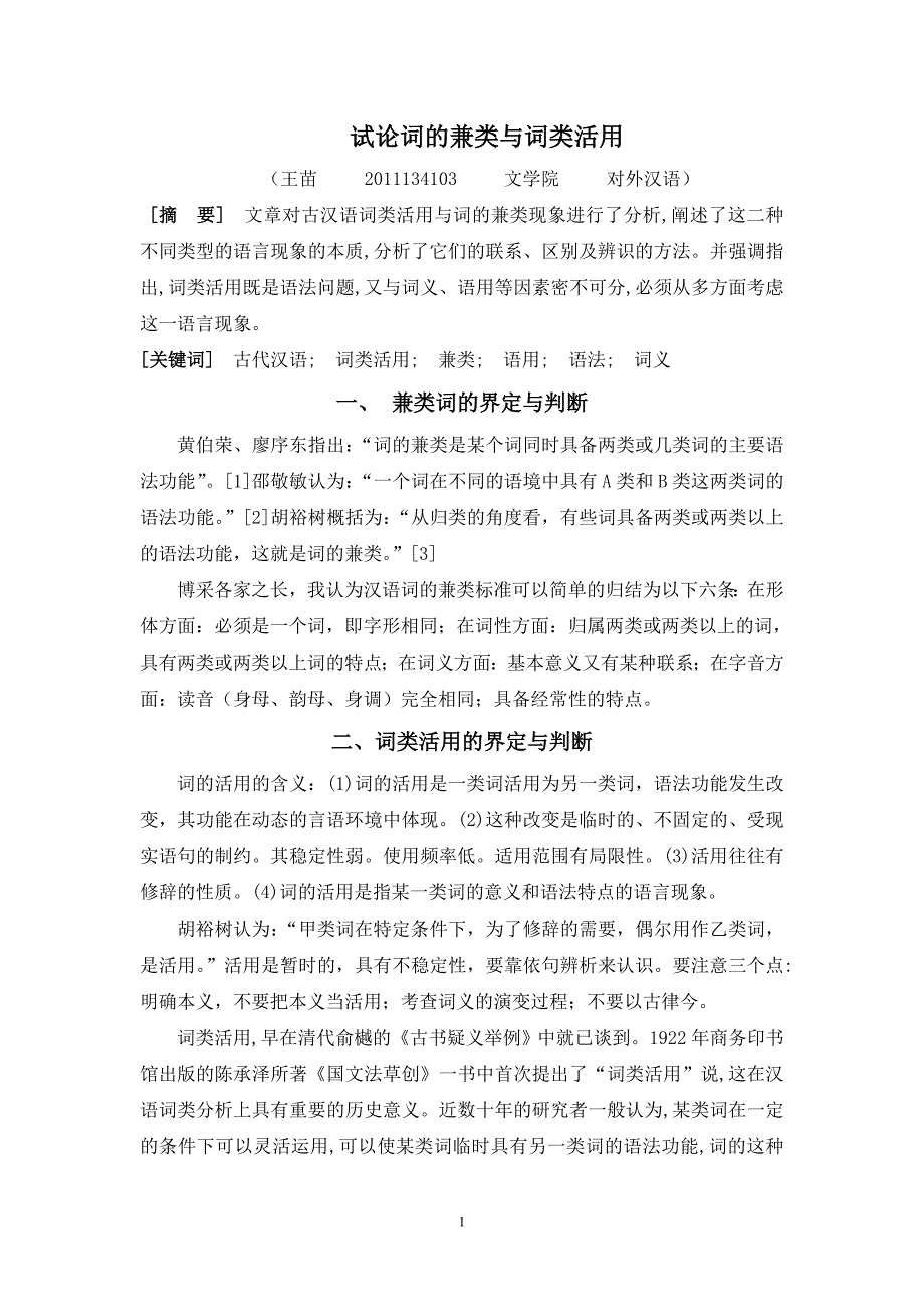 试论词的兼类与词类活用.doc_第1页