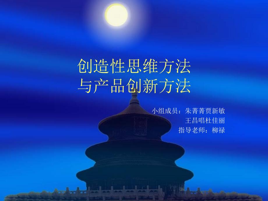 创造性思维方法与产品创新方法PPT课件_第1页