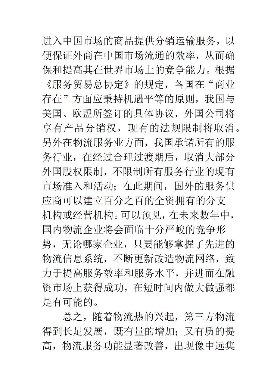 第三方物流发展对策.docx_第4页