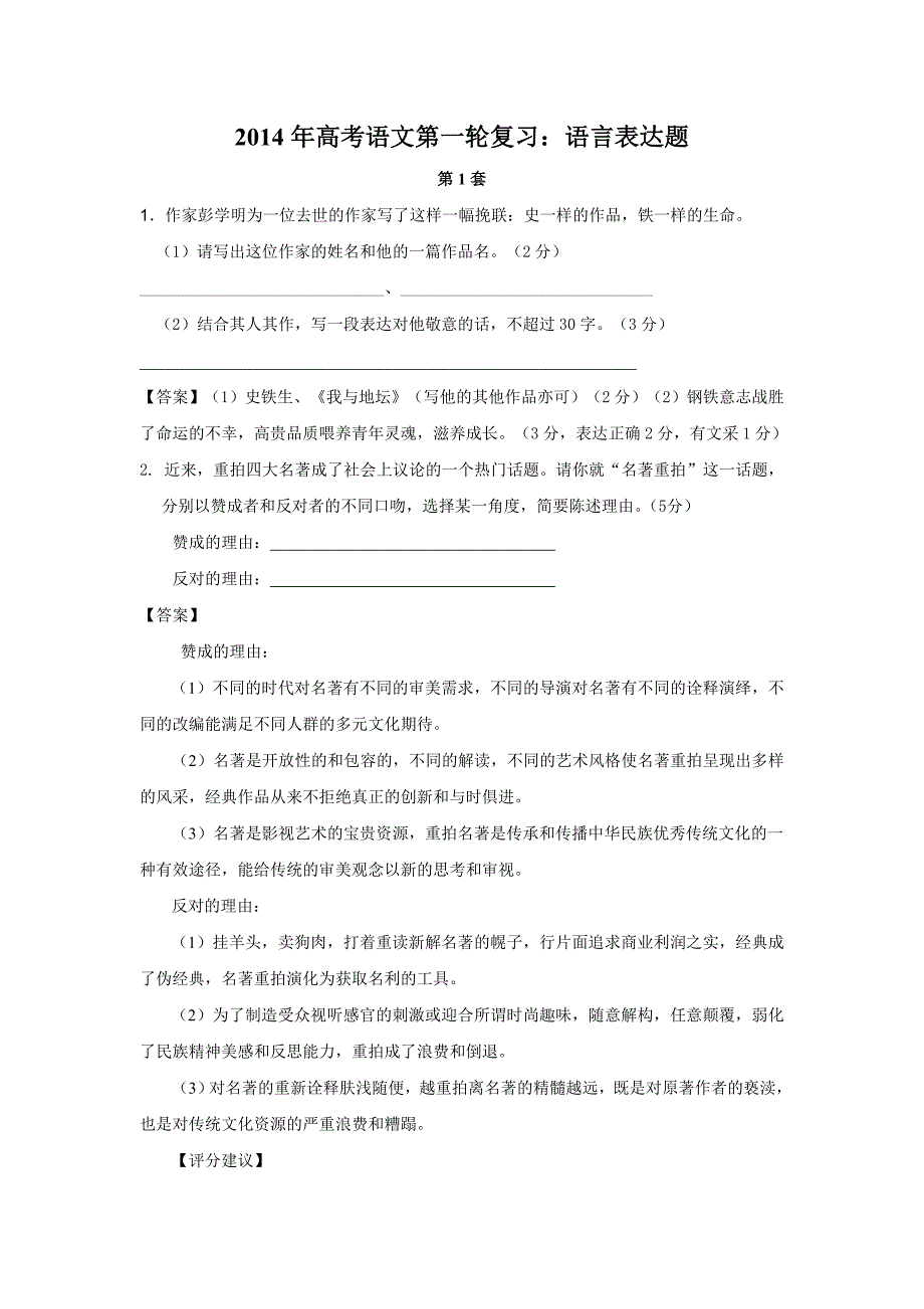 2014年高考语文第一轮复习：语言表达题.doc_第1页