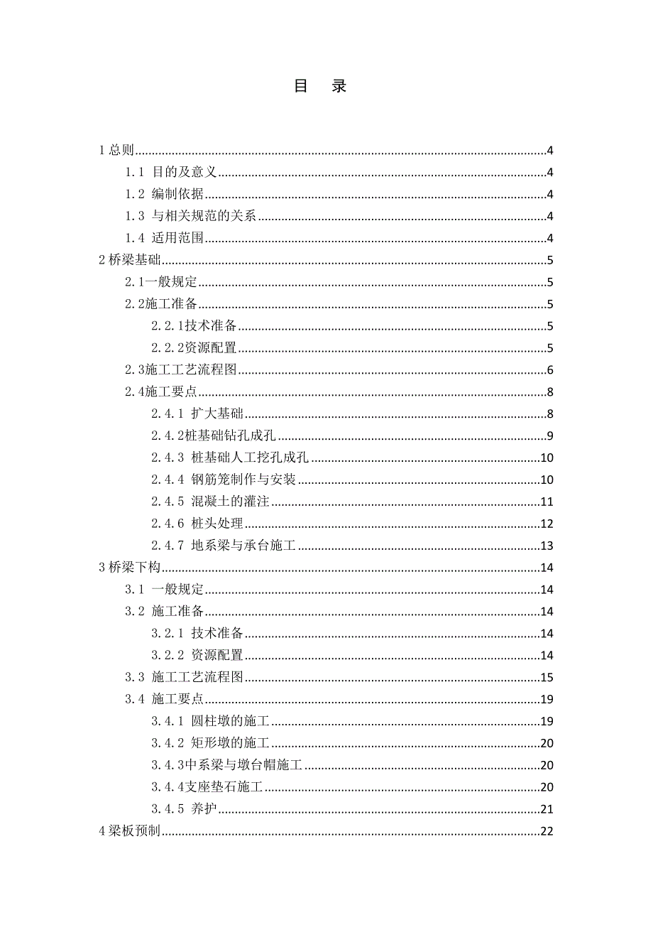 湖北省高速公路建设重点标准化综合施工管理及标准工艺桥梁关键工程_第1页
