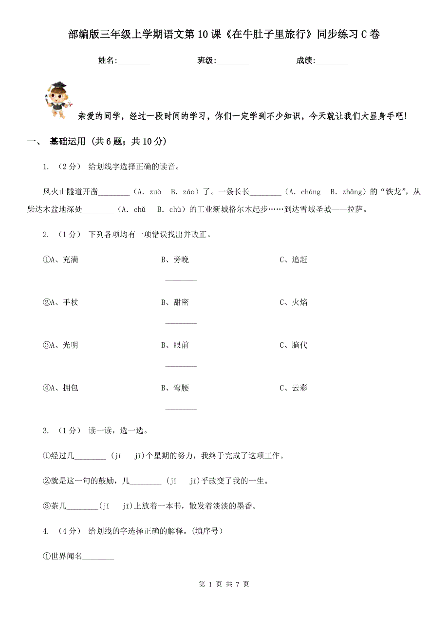 部编版三年级上学期语文第10课《在牛肚子里旅行》同步练习C卷.doc_第1页