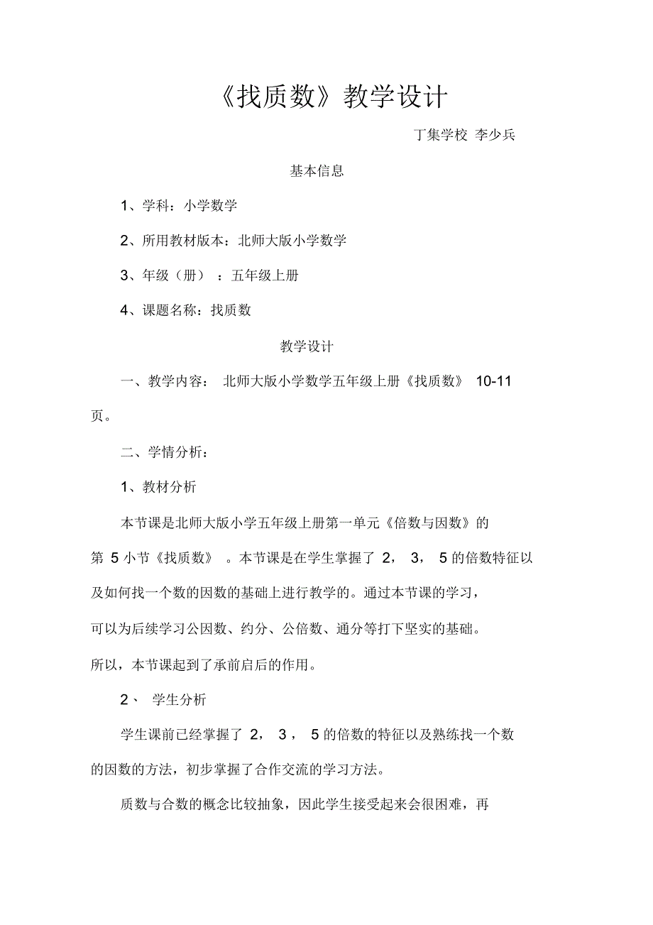《找质数》教学设计_第1页