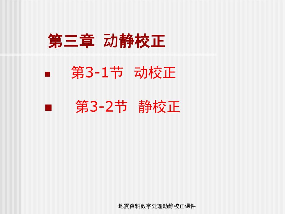 地震资料数字处理动静校正课件_第1页