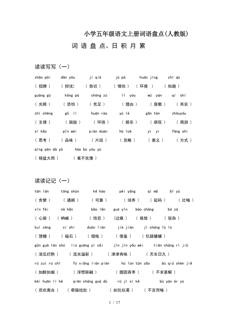 小学五年级语文上册词语盘点(人教版).doc_第1页