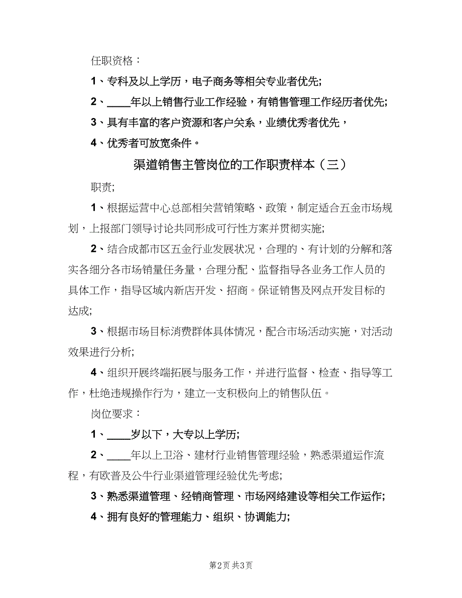 渠道销售主管岗位的工作职责样本（4篇）.doc_第2页