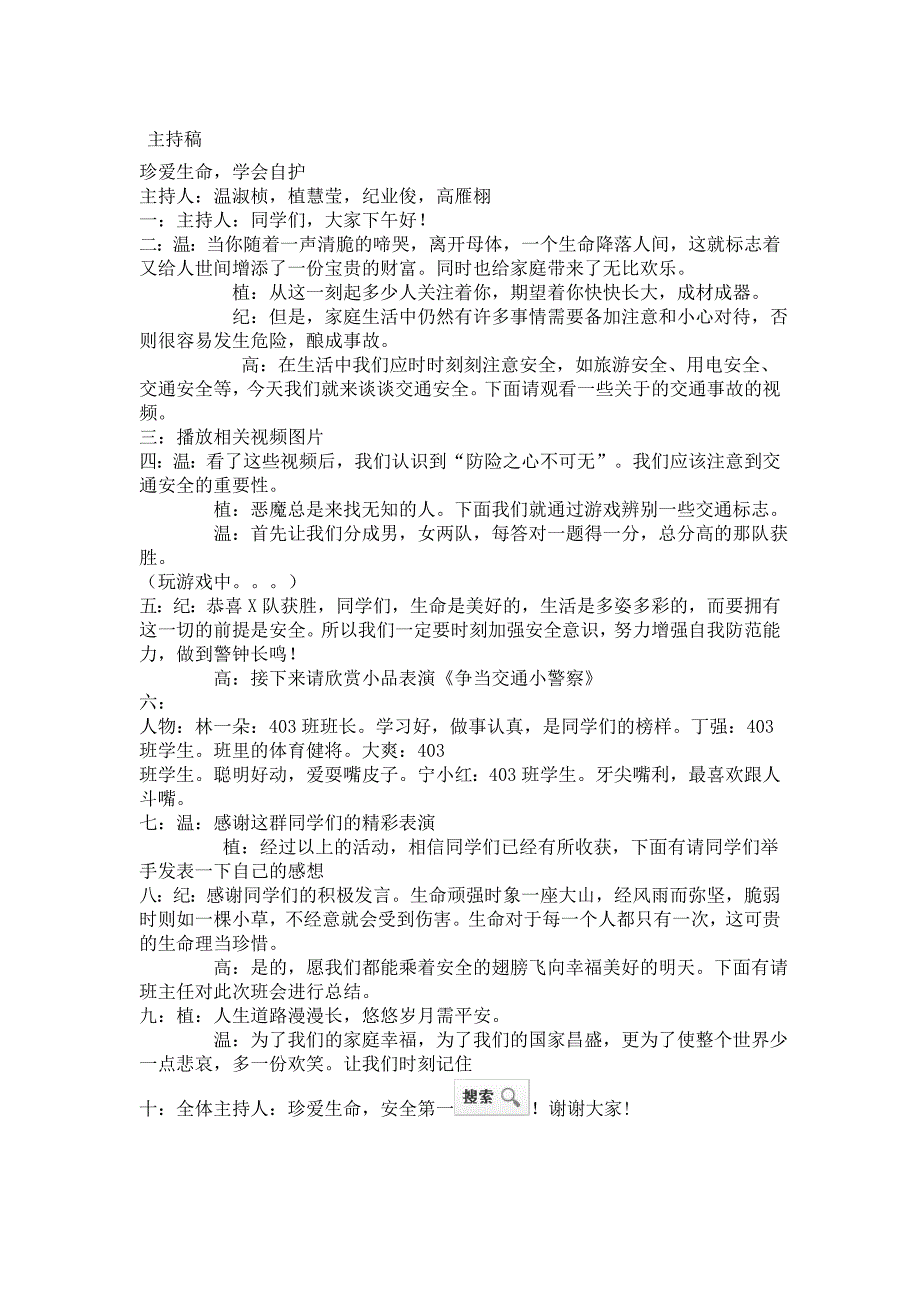 交通安全主题班会材料_第1页