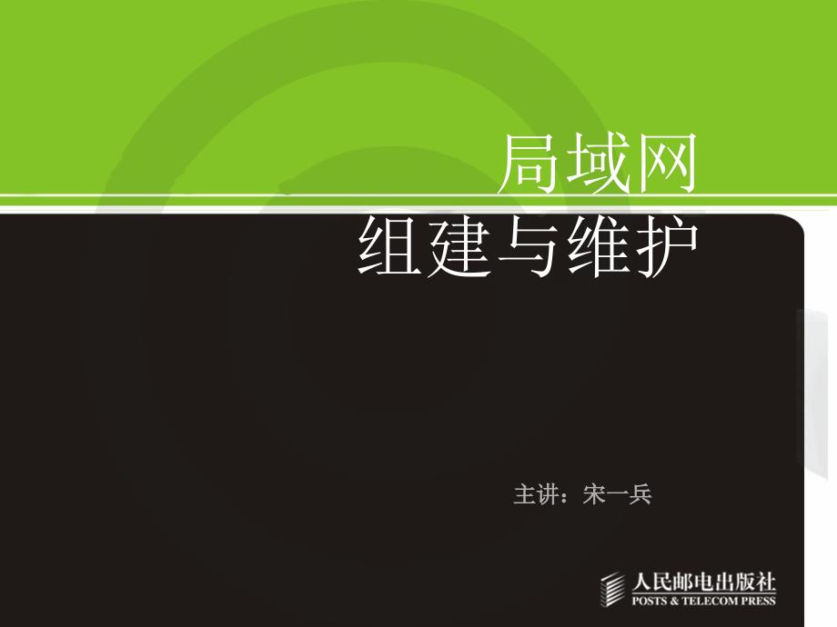 局域网组建与维护局域网规划与建设_第1页