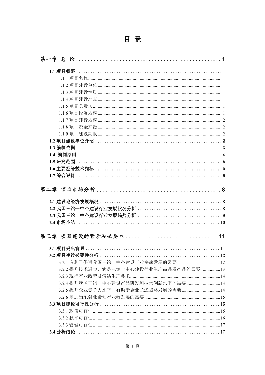 三馆一中心建设项目可行性研究报告申请报告_第2页