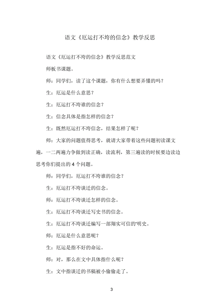 语文《厄运打不垮的信念》教学反思_第3页