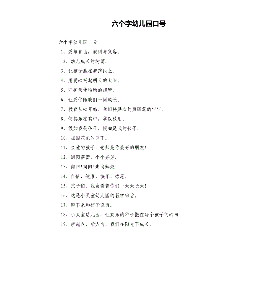 六个字幼儿园口号.docx_第1页