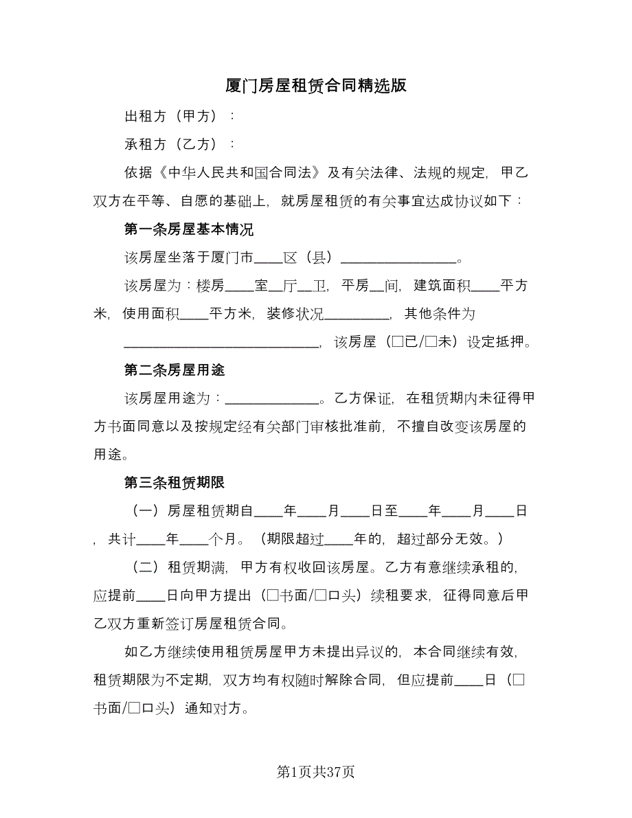 厦门房屋租赁合同精选版（九篇）.doc_第1页