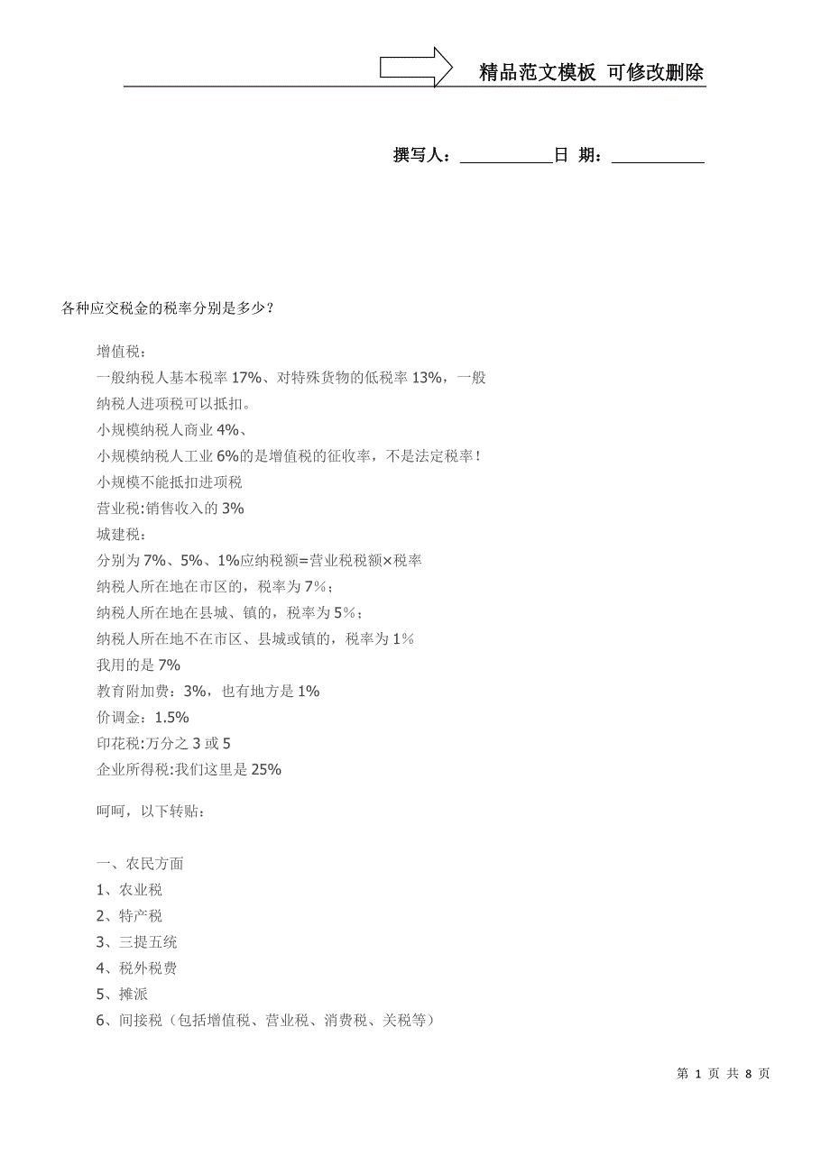 各种应交税金的税率分别是多少？_第1页