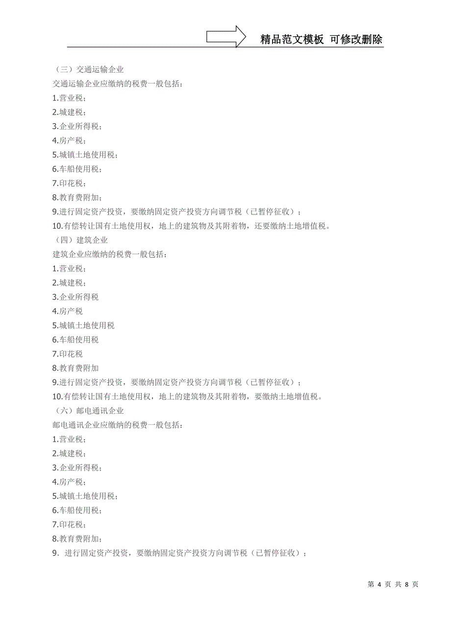 各种应交税金的税率分别是多少？_第4页