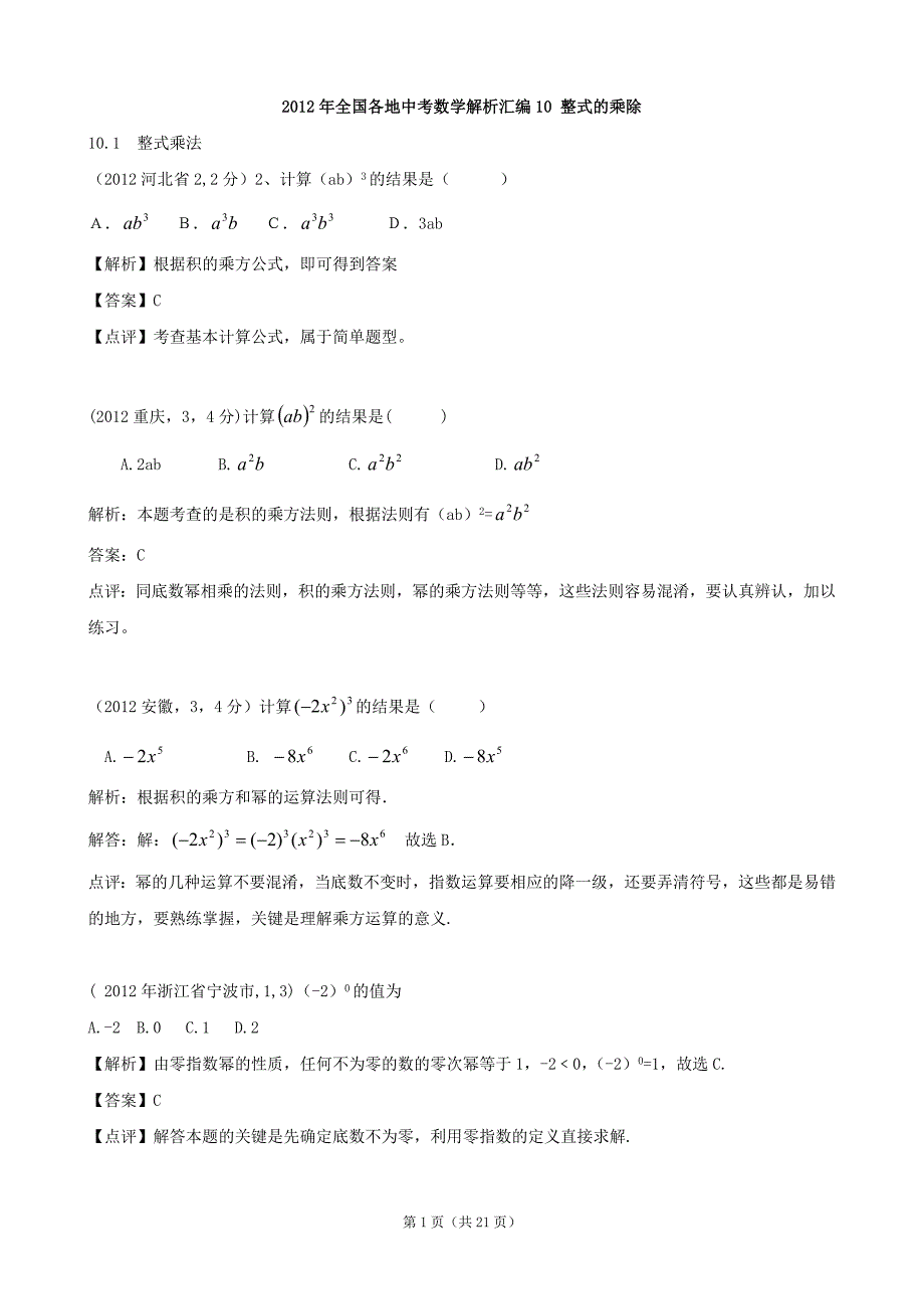 2012年全国各地中考数学解析汇编10整式的乘除.doc_第1页