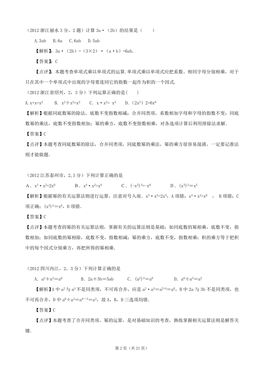 2012年全国各地中考数学解析汇编10整式的乘除.doc_第2页