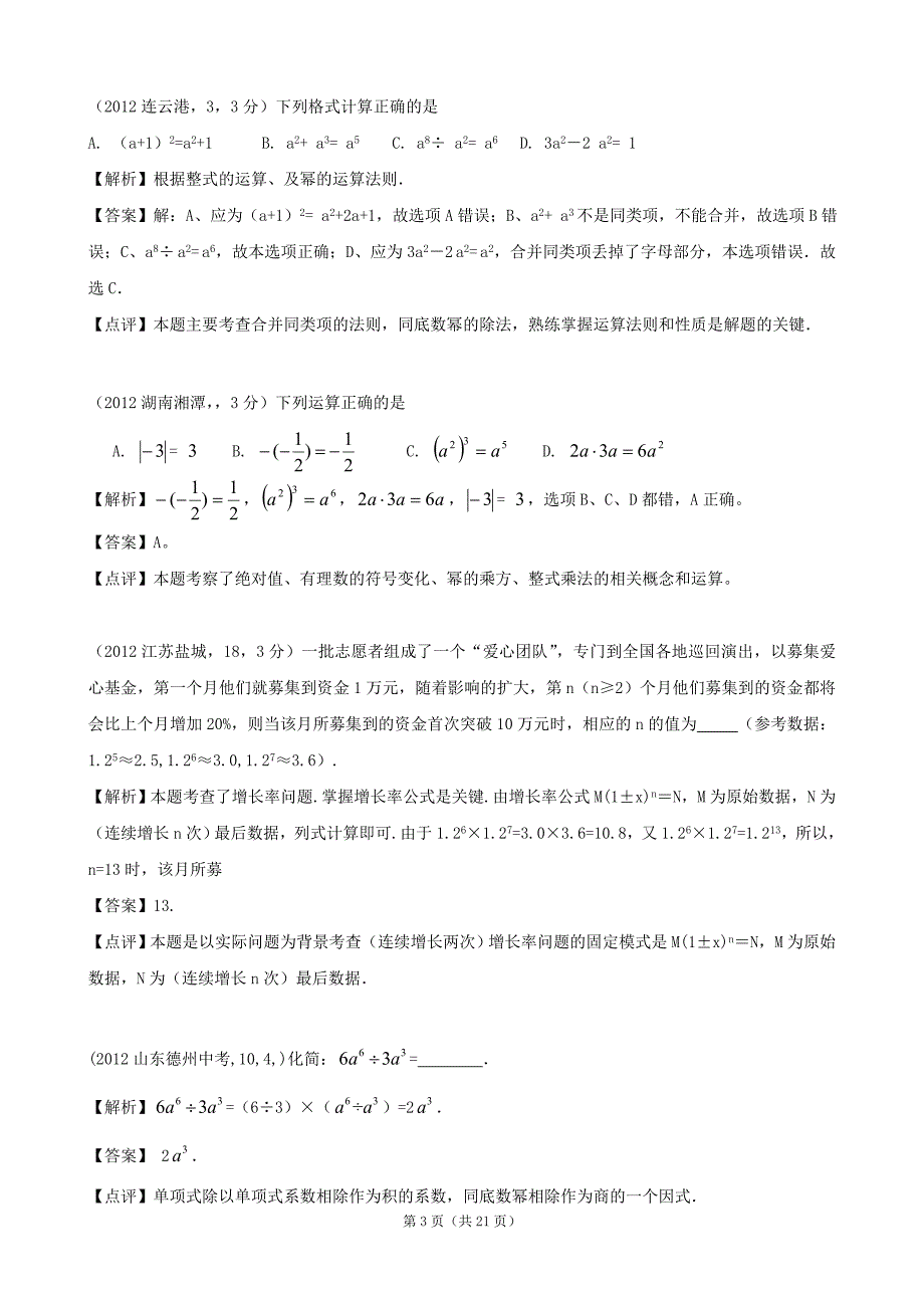 2012年全国各地中考数学解析汇编10整式的乘除.doc_第3页