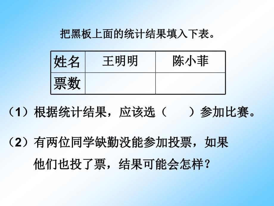 二年级年级下册数据收集整理_第5页