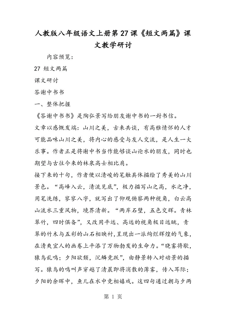 2023年人教版八年级语文上册第课《短文两篇》课文教学研讨2.doc_第1页