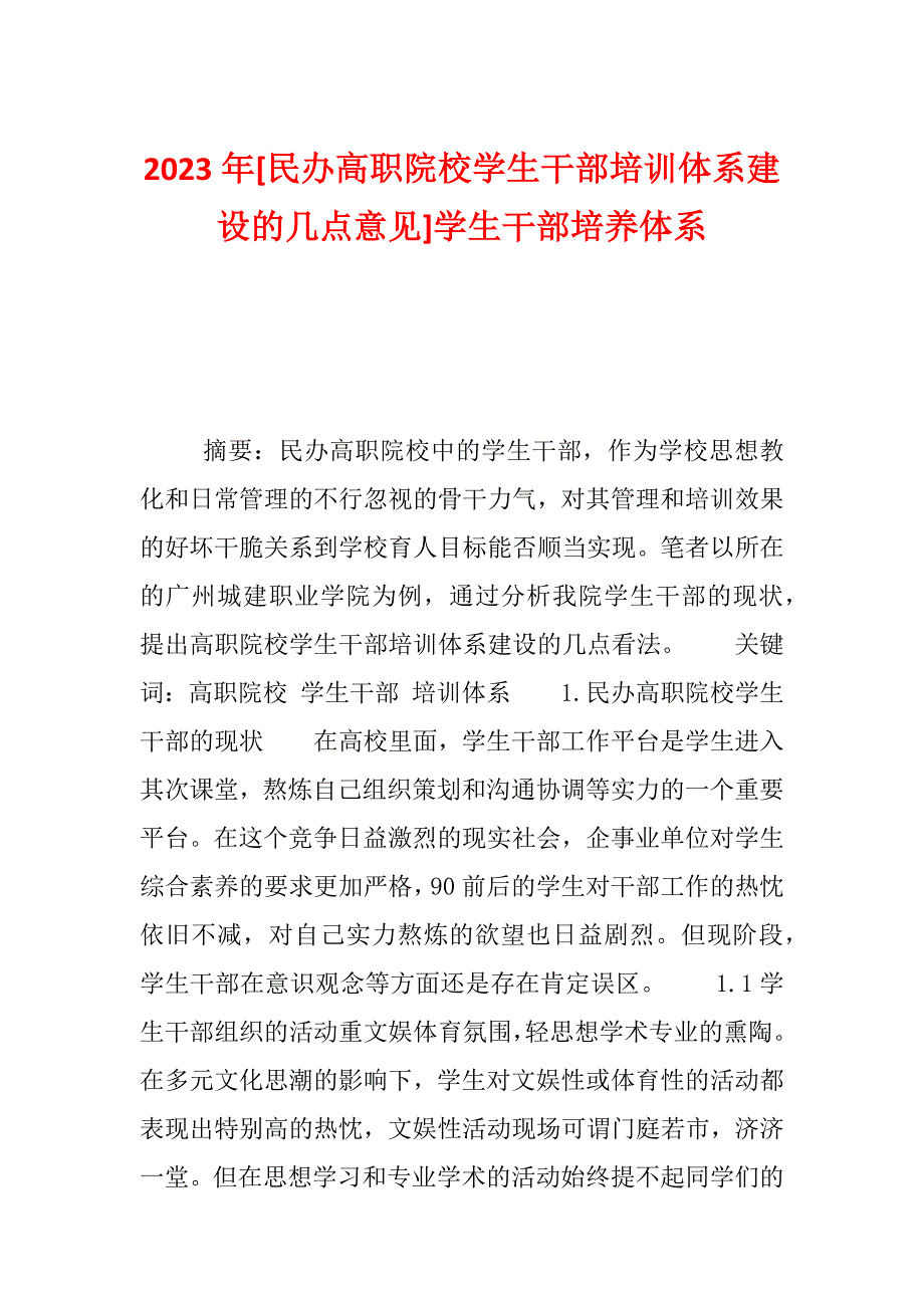 2023年[民办高职院校学生干部培训体系建设的几点意见]学生干部培养体系_第1页