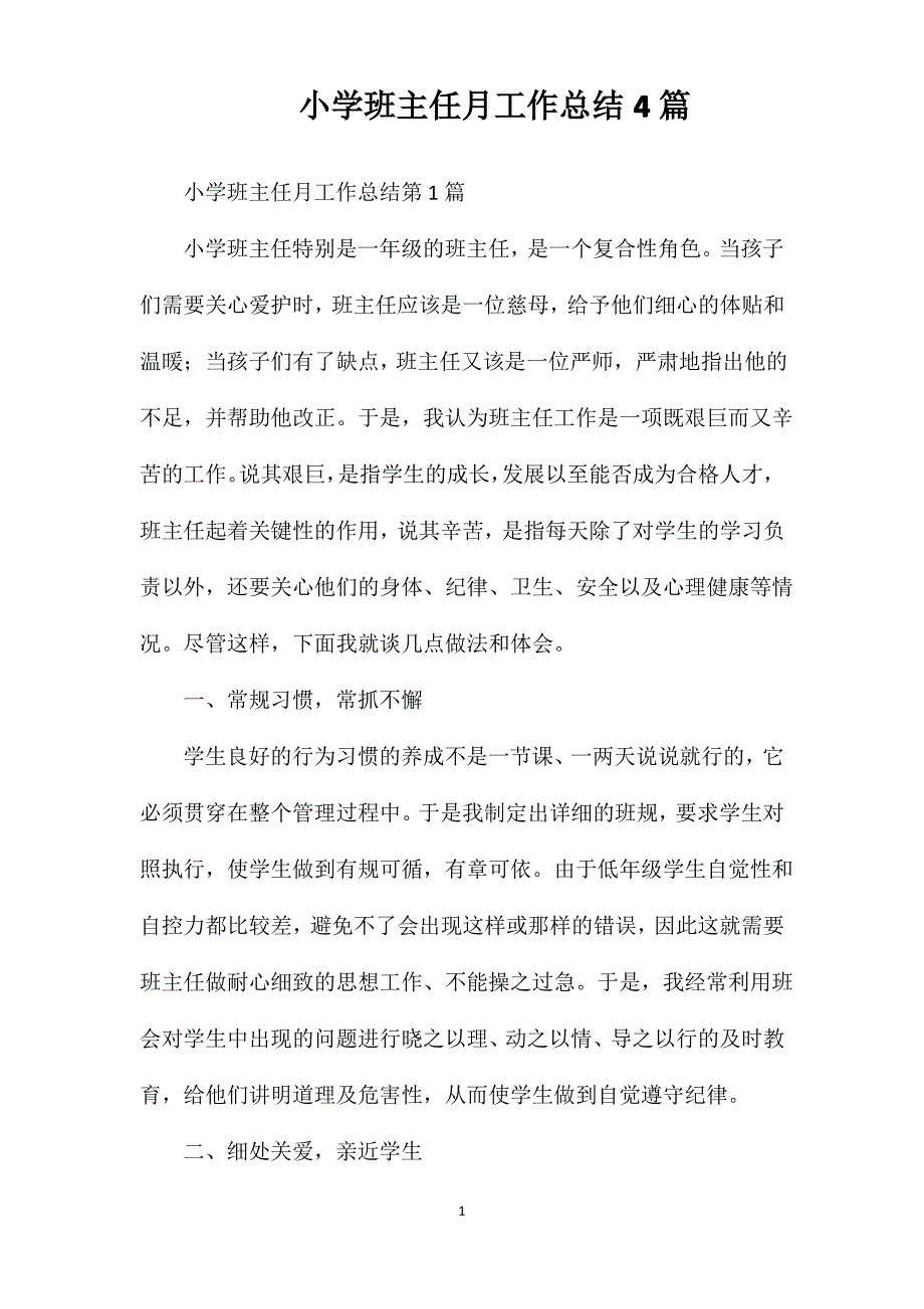 小学班主任月工作总结4篇_第1页