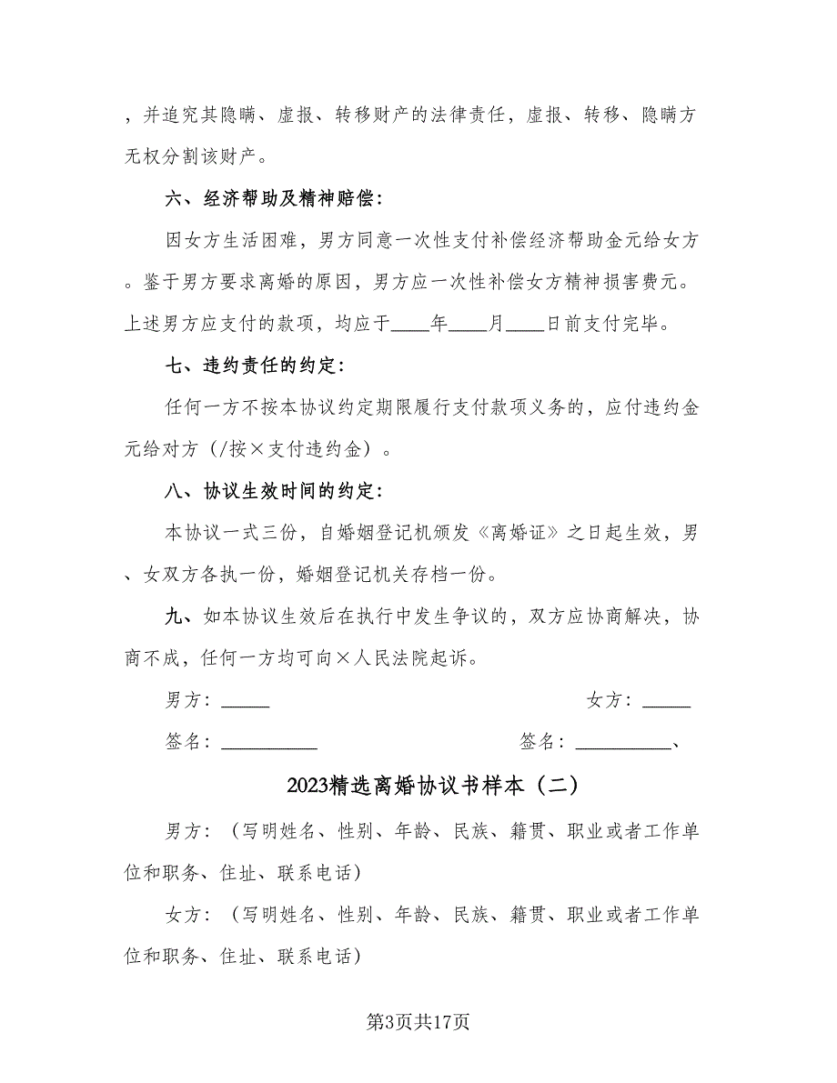 2023精选离婚协议书样本（9篇）_第3页