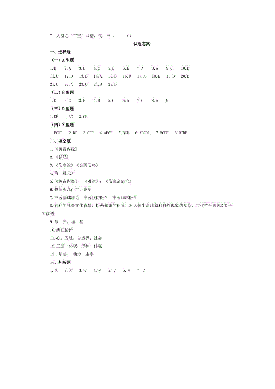 中医基础理论期中复习题_第4页
