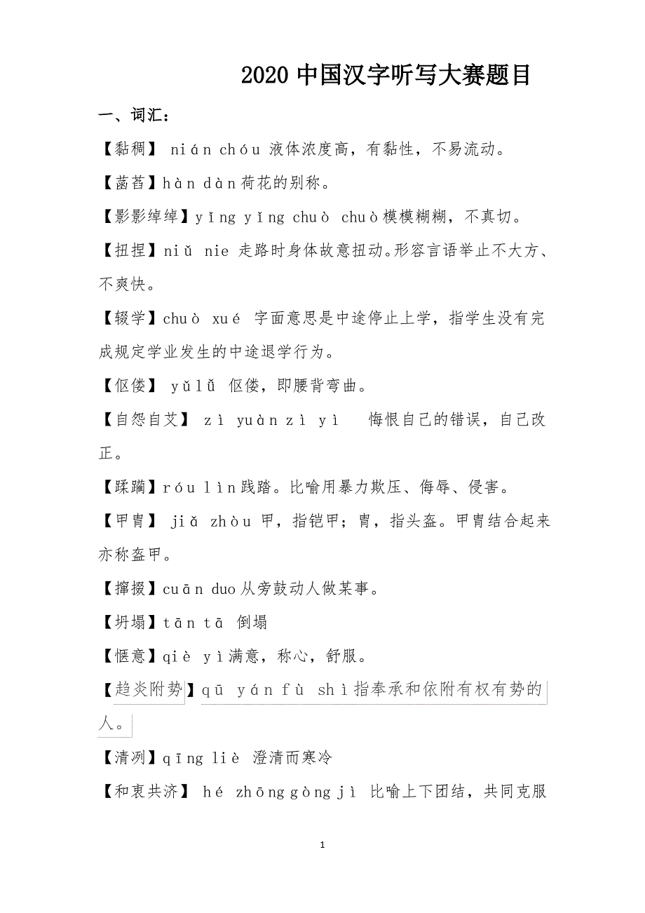 中国汉字听写大赛题库_第1页