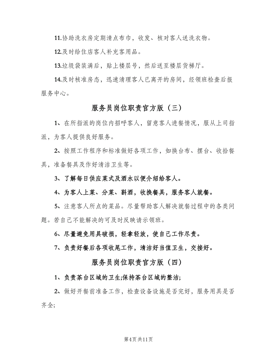 服务员岗位职责官方版（八篇）_第4页