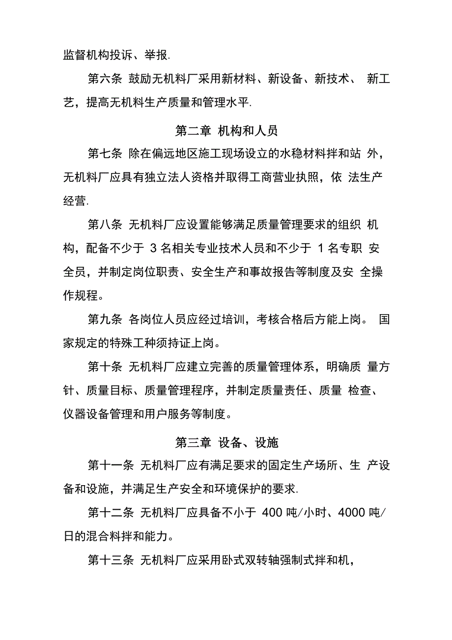 无机结合料稳定材料质量管理规定_第2页