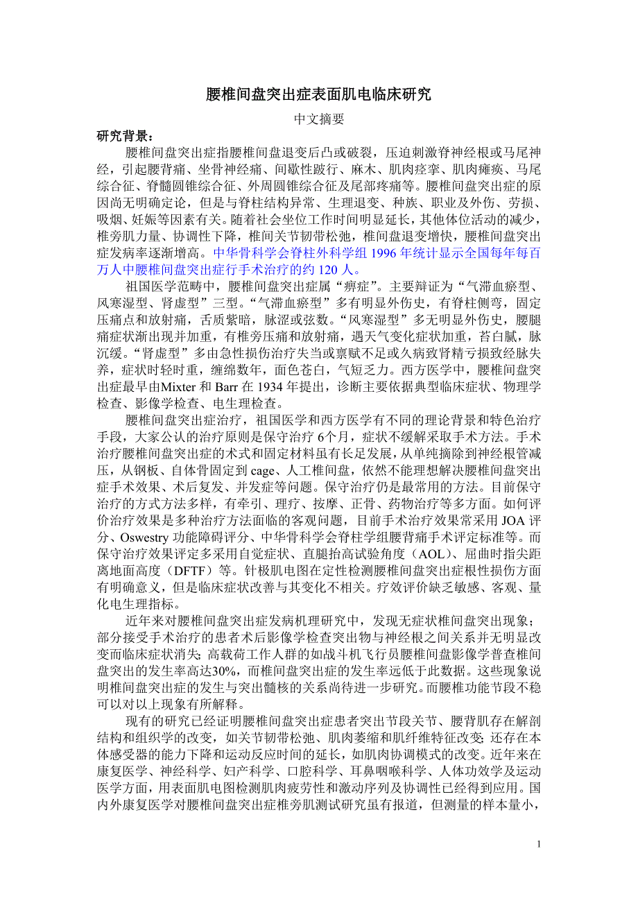 腰椎间盘突出症表面肌电临床研究_第1页