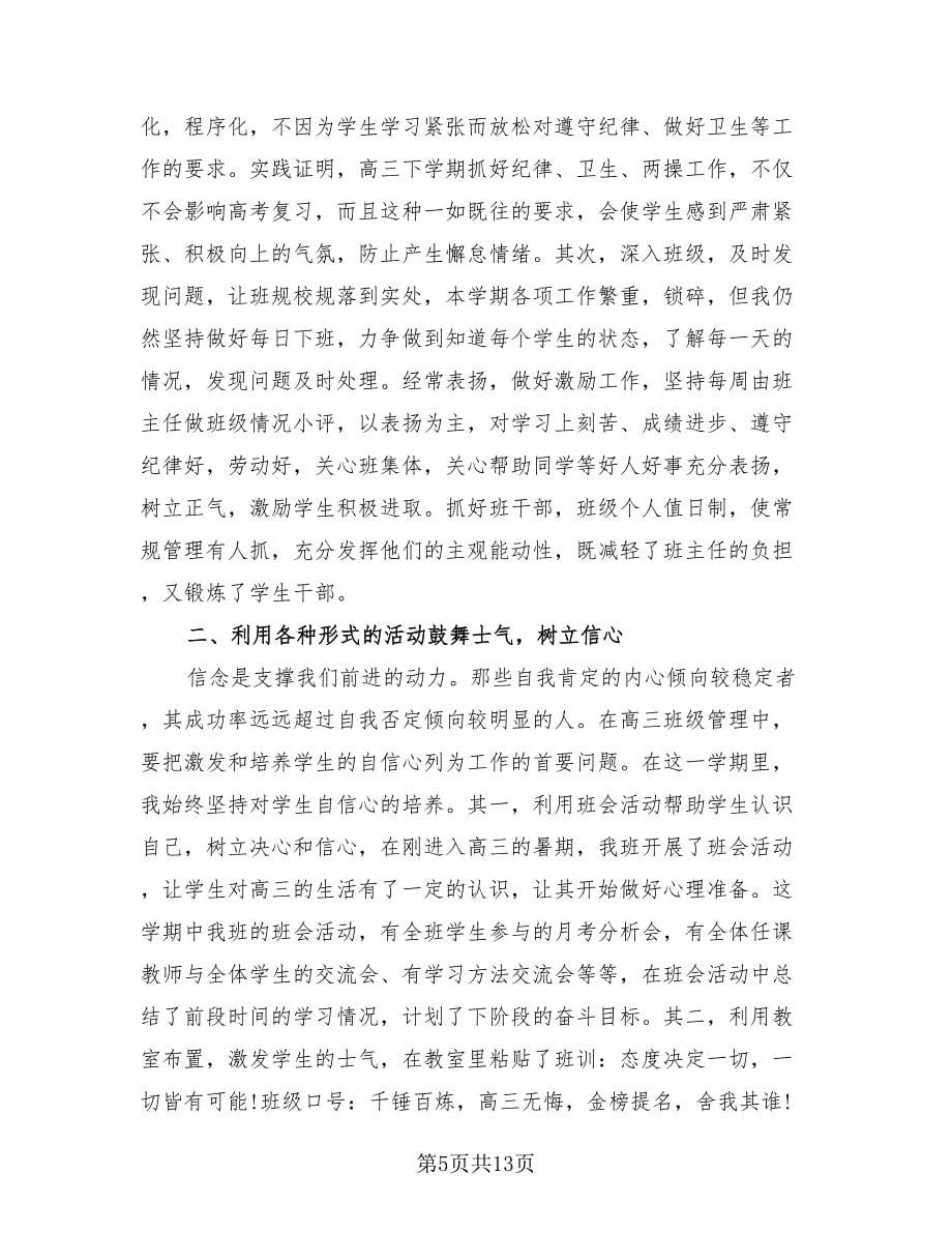 高中班主任工作总结参考样本（三篇）.doc_第5页