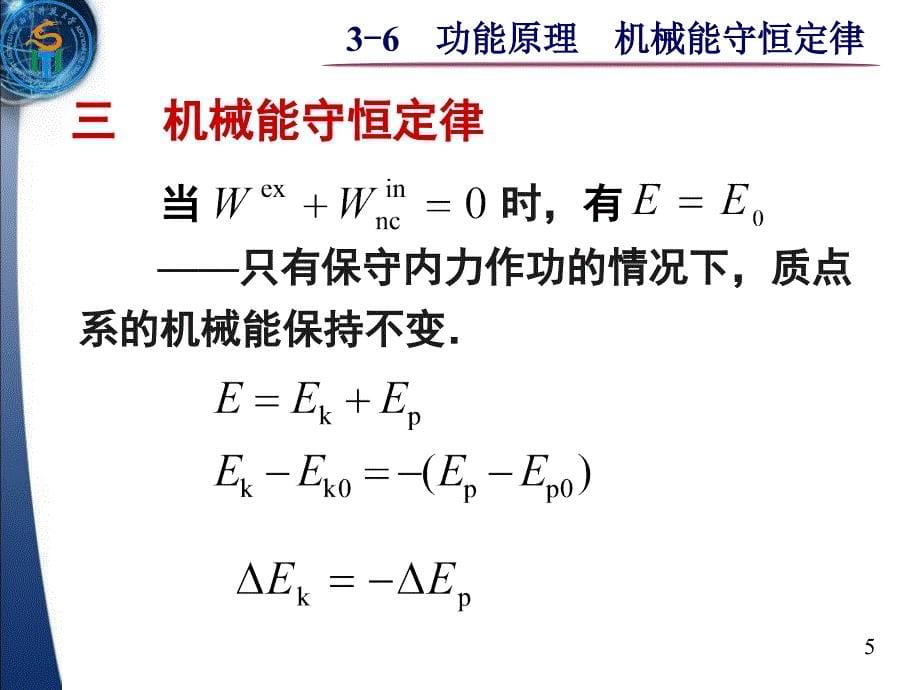 大学物理功能原理机械能守恒定律PPT课件_第5页