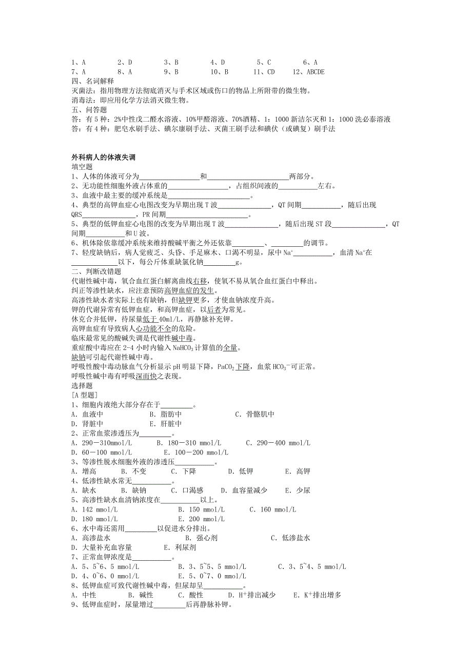 外科学 总论 习题集 带答案.doc_第3页