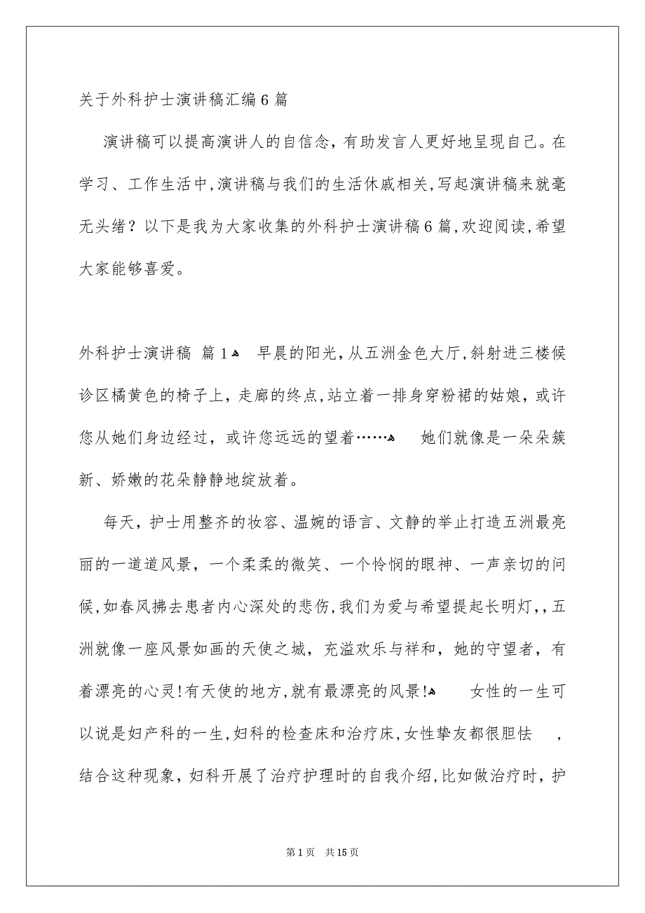 关于外科护士演讲稿汇编6篇_第1页