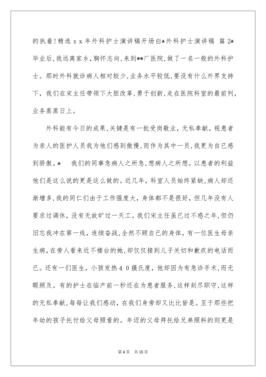 关于外科护士演讲稿汇编6篇_第4页